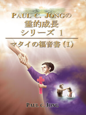 cover image of PAUL C. JONGの霊的成長シリーズ 1